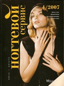 Журнал "Ногтевой сервис" №4  2007 г.   
